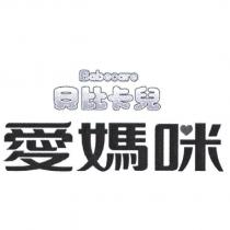 Babecare 貝比卡兒 愛媽咪