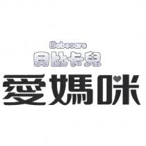 Babecare 貝比卡兒 愛媽咪