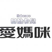 Babecare 貝比卡兒 愛媽咪