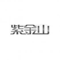 紫金山