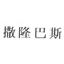 撒隆巴斯