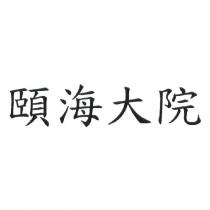 頤海大院