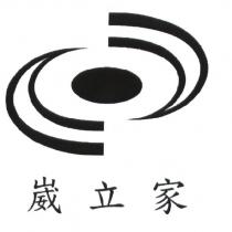 崴立家及圖