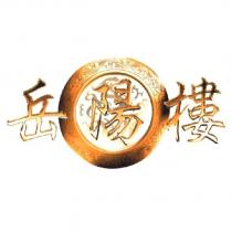 岳陽樓及圖