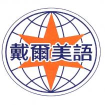 戴爾美語及圖