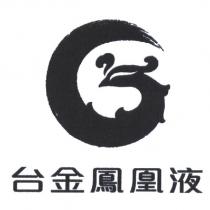 台金鳳凰液及圖