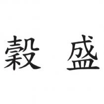 穀盛