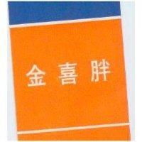 金喜胖及圖(墨色)