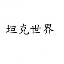 坦克世界