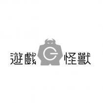 遊戲怪獸及圖