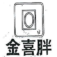 金喜胖及圖(墨色)