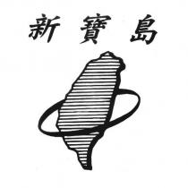 新寶島及圖