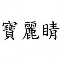 寶麗睛