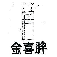 金喜胖及圖(墨色)