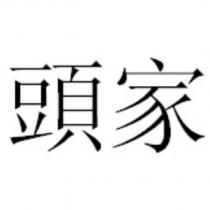 頭家