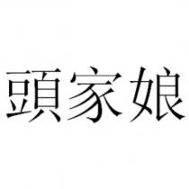 頭家娘