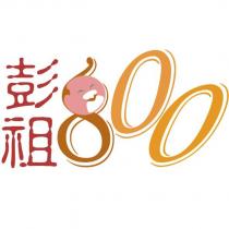 彭祖 800 設計圖