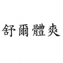舒爾體爽