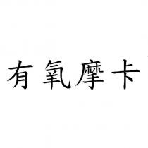 有氧摩卡
