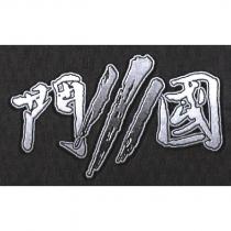 鬥 III 國及圖