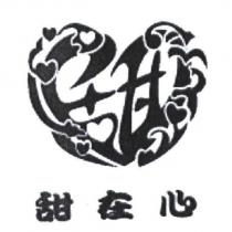 甜在心