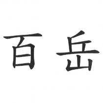 百岳