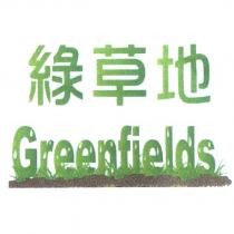 綠草地 GREENFIELDS 及圖
