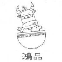 鴻品及圖