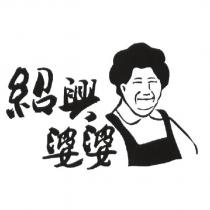 紹興婆婆及圖