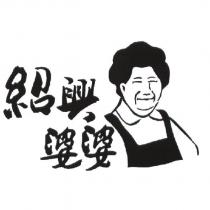 紹興婆婆及圖