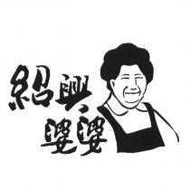 紹興婆婆及圖