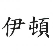 伊頓