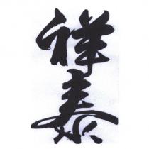 祥泰