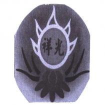 祥光及圖