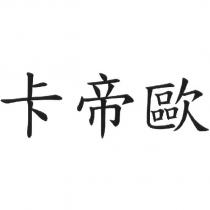 卡帝歐