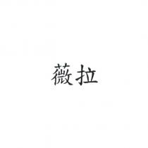 薇拉