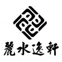 麗水逸軒及圖