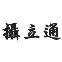 攝立通