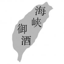 海峽御酒及圖