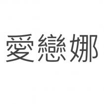 愛戀娜