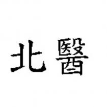 北醫