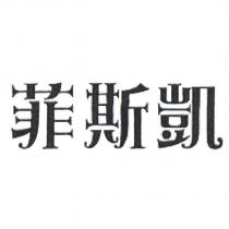 菲斯凱
