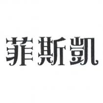 菲斯凱