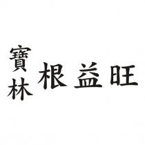 寶林根益旺