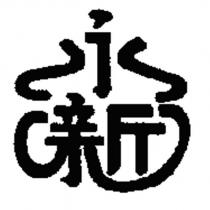 永新及圖