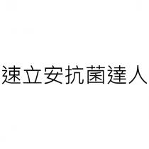 速立安抗菌達人
