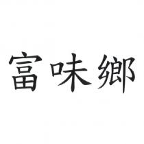 富味鄉