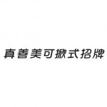 真善美可掀式招牌