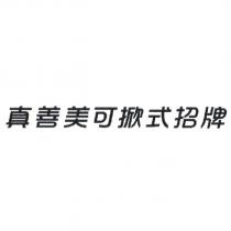真善美可掀式招牌