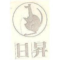 日昇及圖